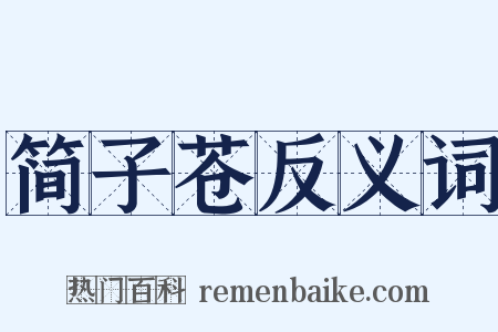 简子苍反义词是什么意思的图片